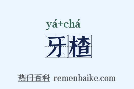 牙楂是什么意思的图片